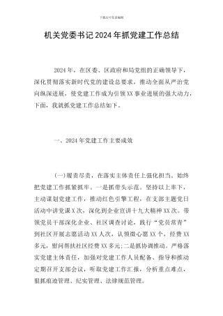 机关党委书记2024年抓党建工作总结