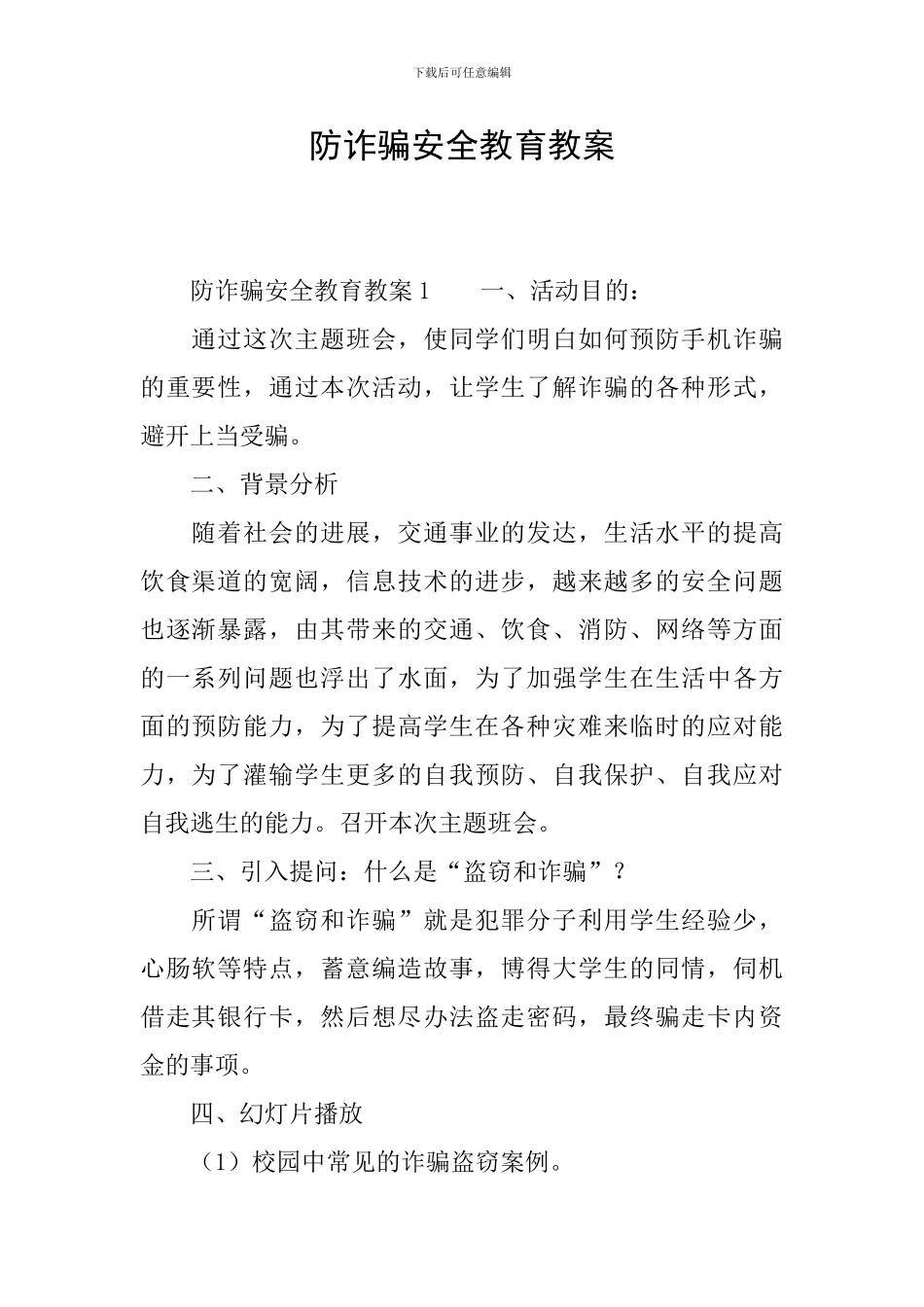 防诈骗安全教育教案_第1页
