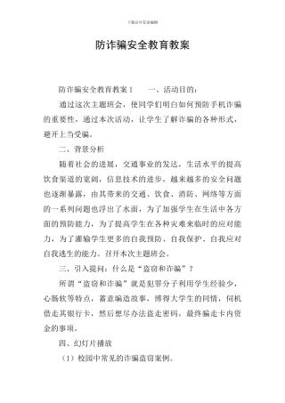 防诈骗安全教育教案