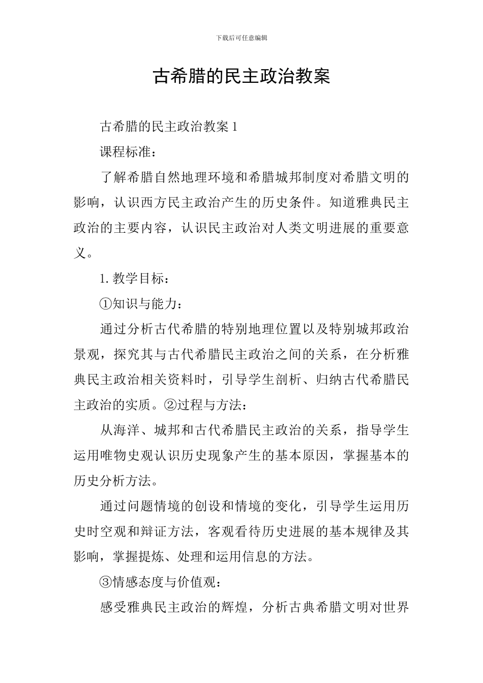 古希腊的民主政治教案_第1页