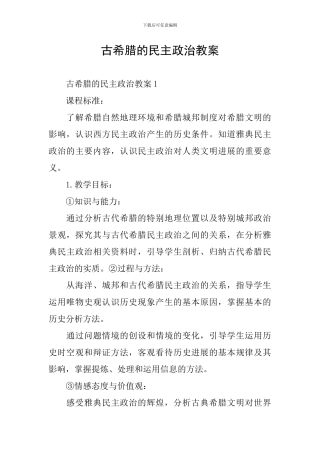 古希腊的民主政治教案