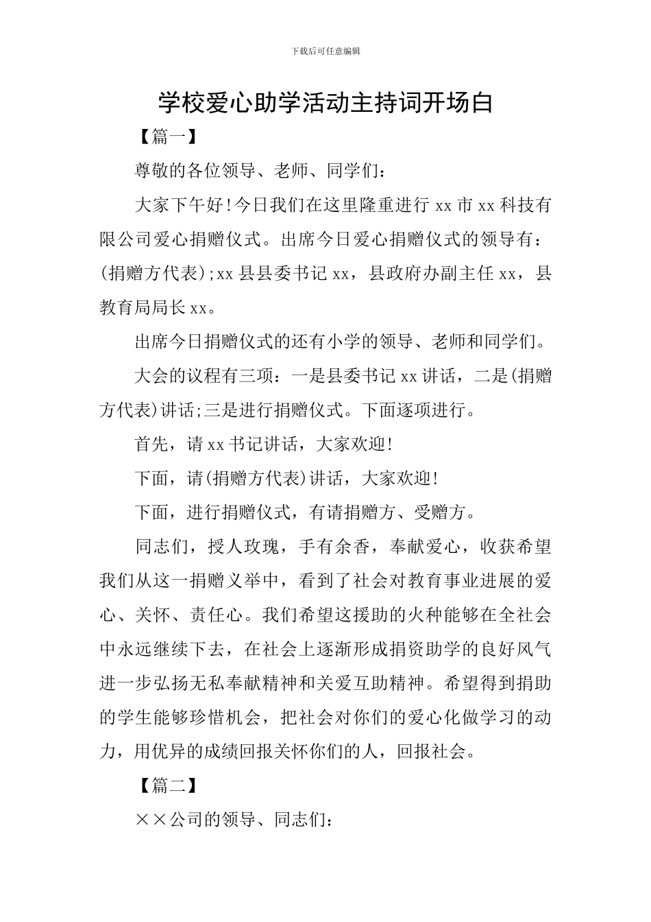 学校爱心助学活动主持词开场白_第1页