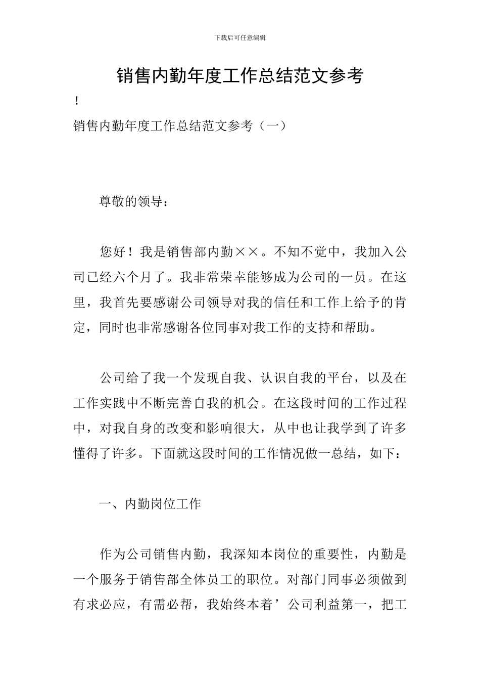 销售内勤年度工作总结范文参考_第1页