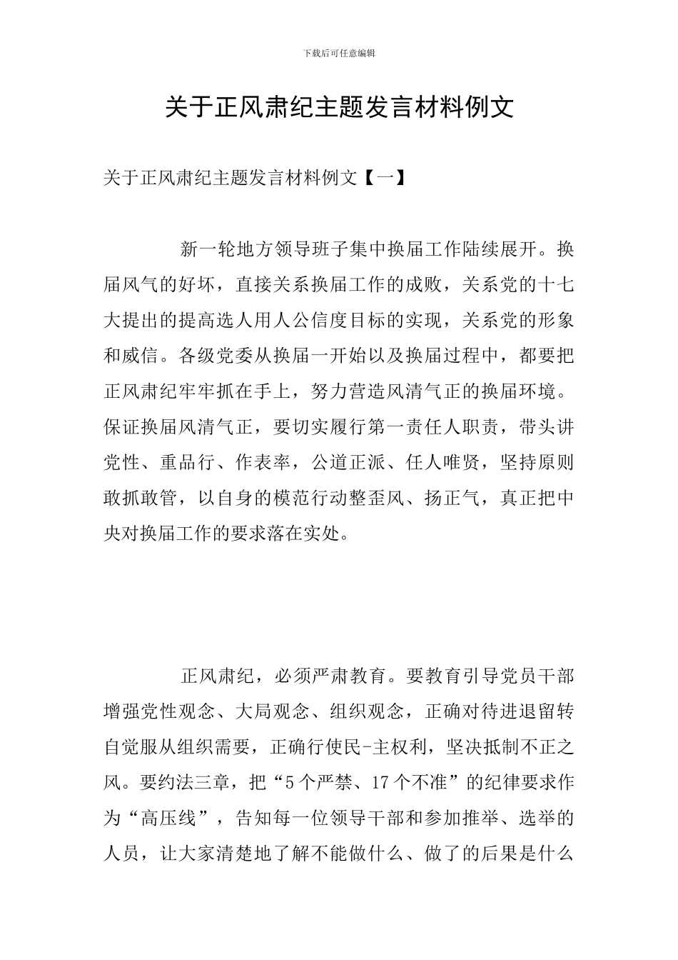 关于正风肃纪主题发言材料例文_第1页