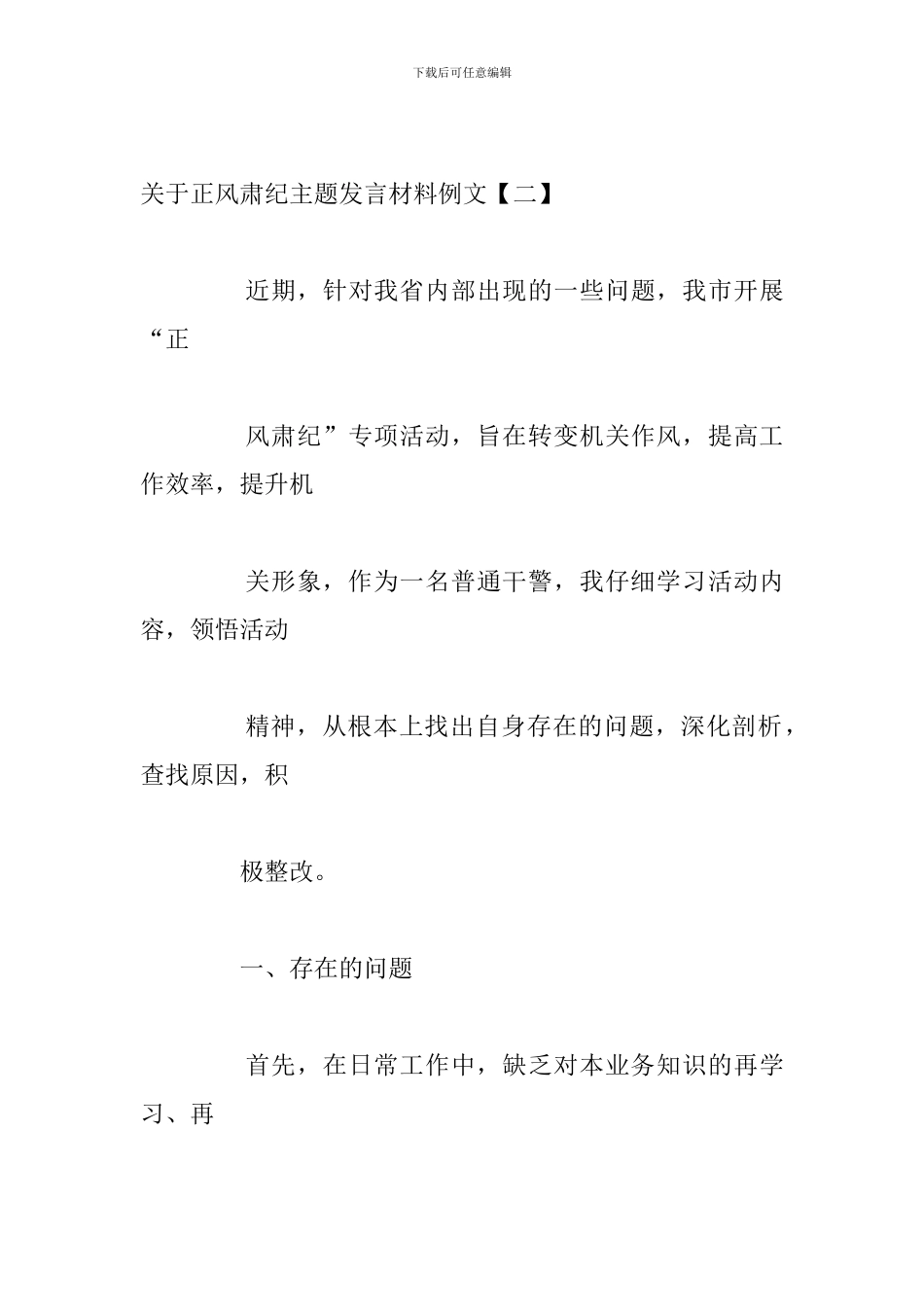 关于正风肃纪主题发言材料例文_第3页
