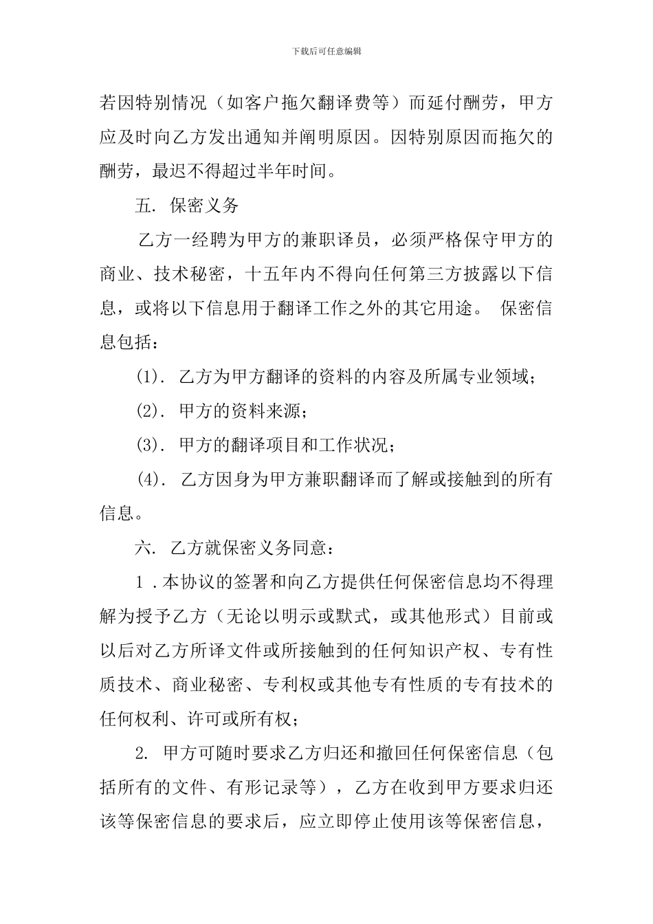 兼职翻译聘用的协议范文_第2页