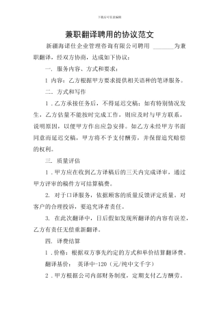 兼职翻译聘用的协议范文