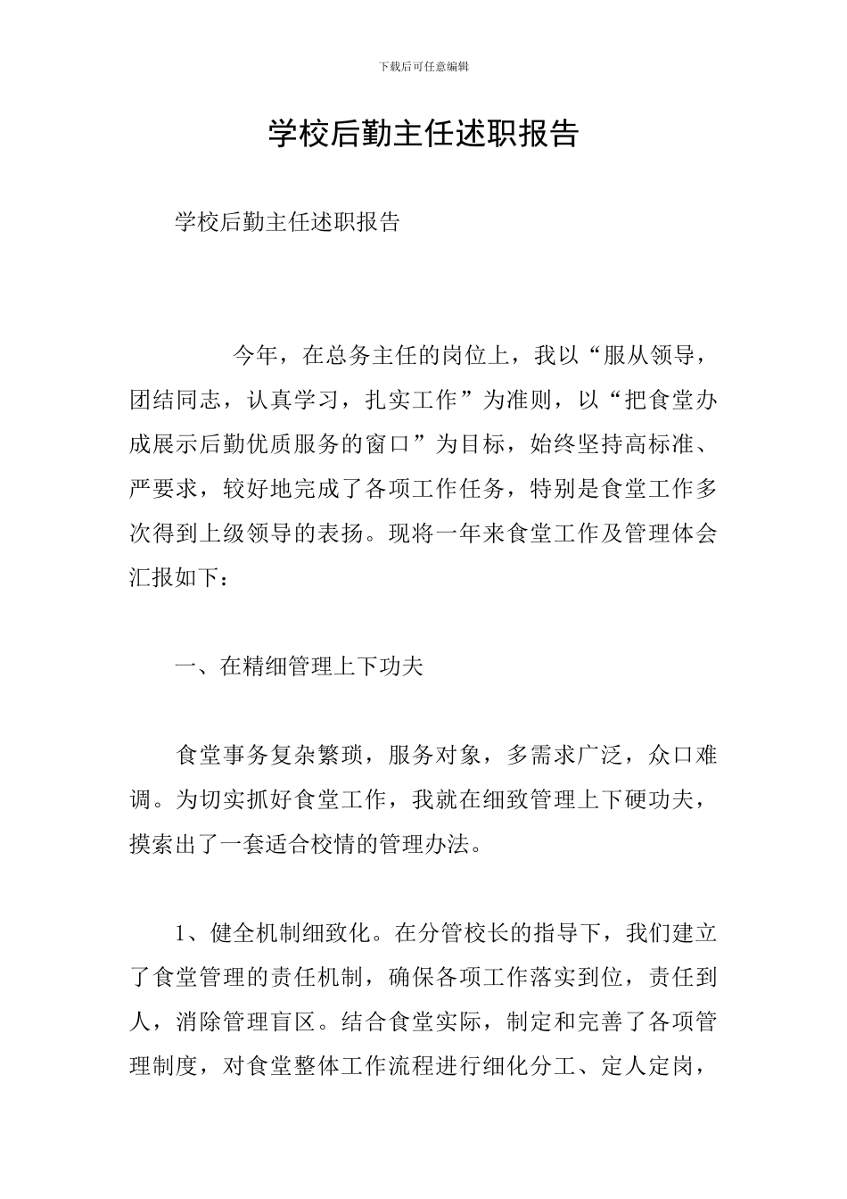 学校后勤主任述职报告_第1页