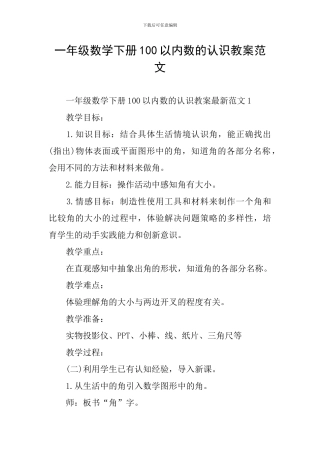 一年级数学下册100以内数的认识教案范文