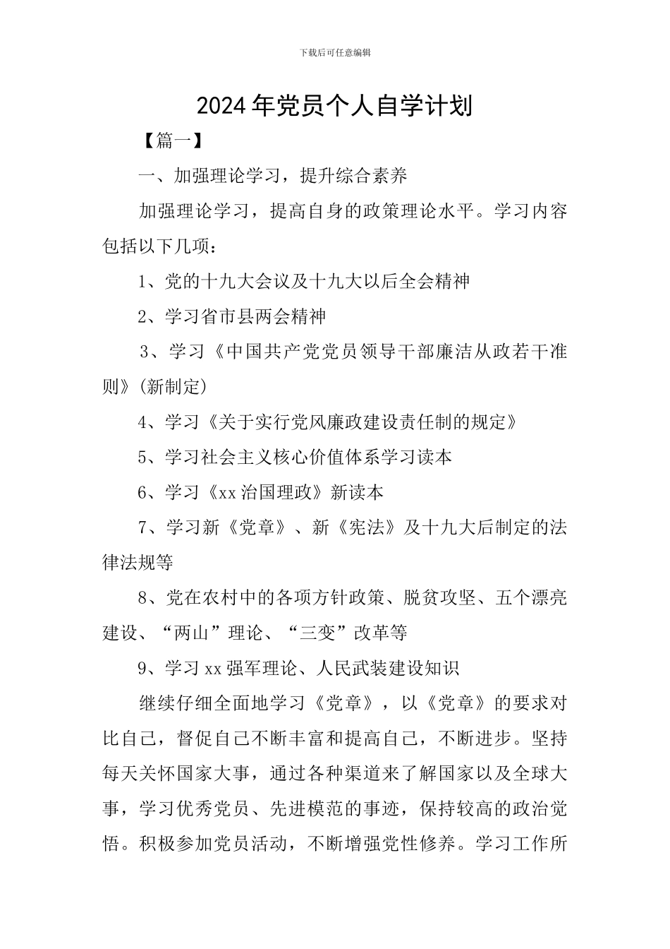 2024年党员个人自学计划_第1页