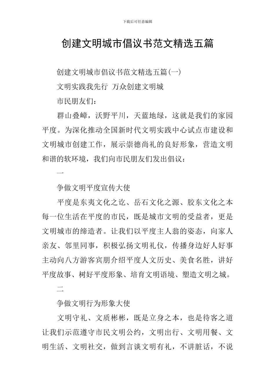 创建文明城市倡议书范文精选五篇_第1页