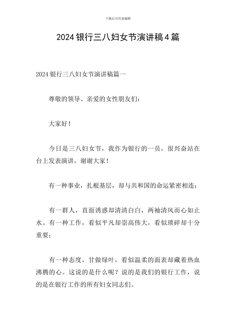 2024银行三八妇女节演讲稿4篇_第1页