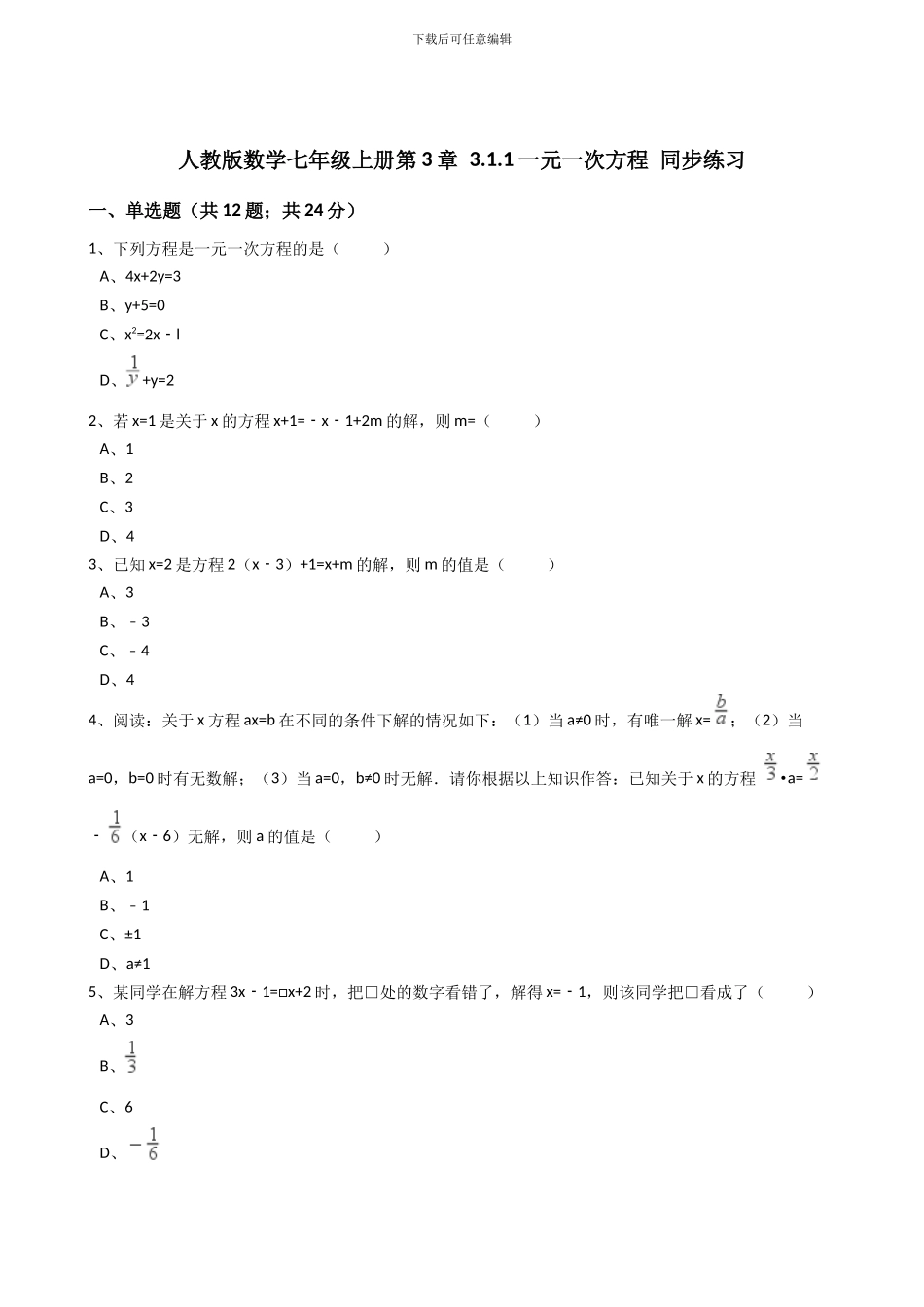 2024年秋人教版七年级上《3.1.1一元一次方程》同步练习含答案试卷分析详解_第1页