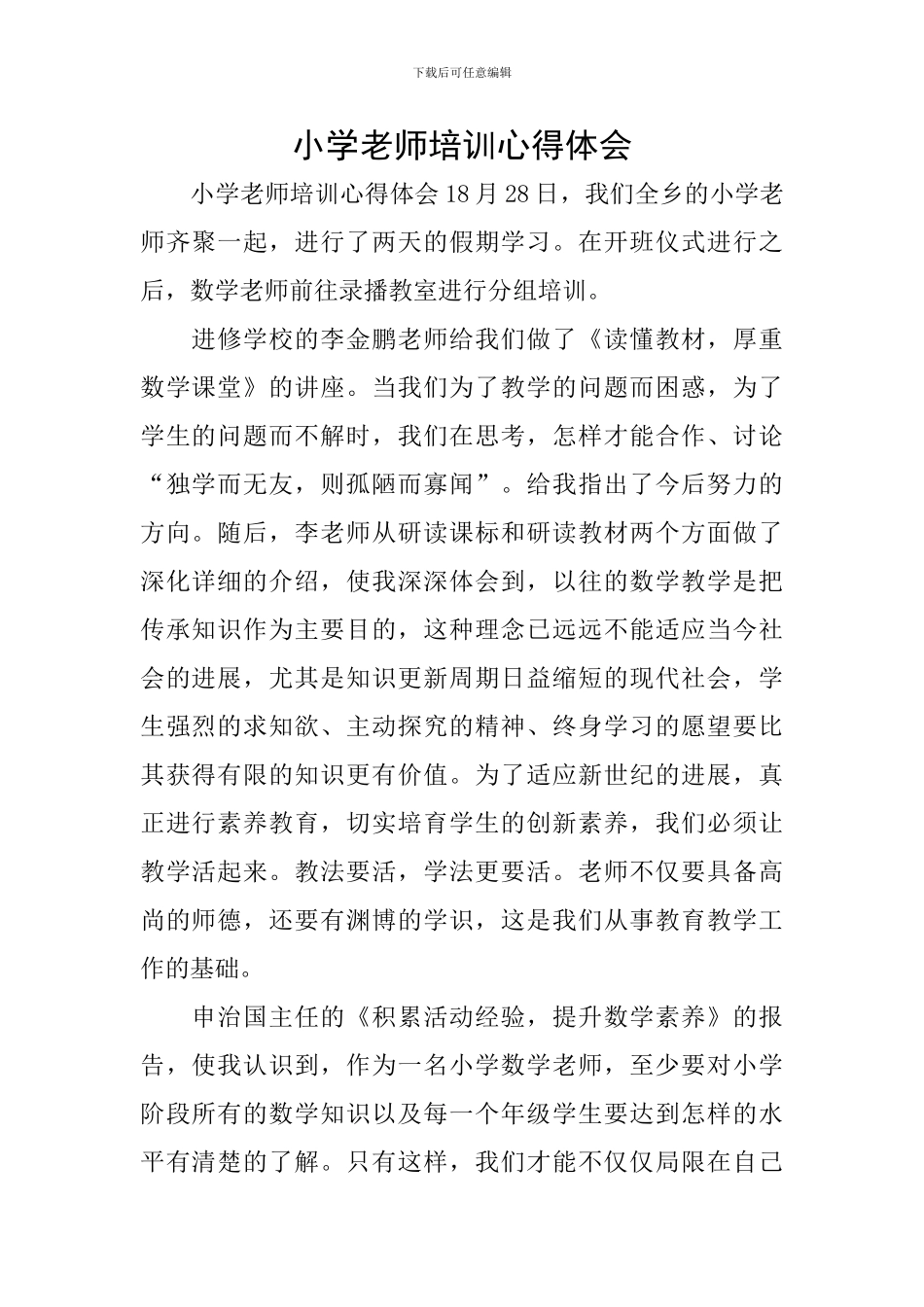 小学教师培训心得体会_第1页