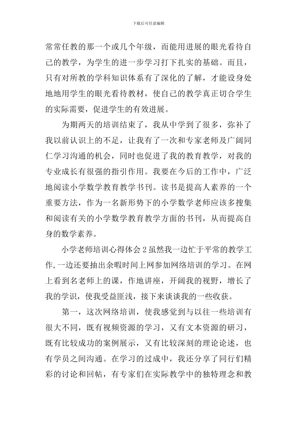 小学教师培训心得体会_第2页