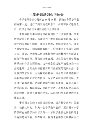 小学教师培训心得体会