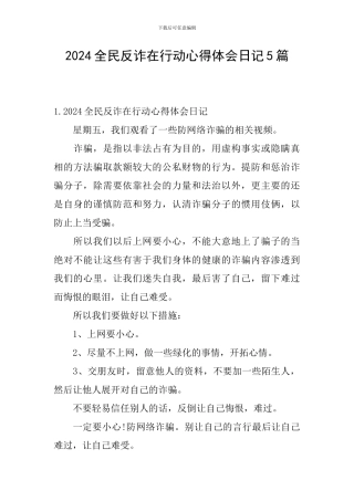2024全民反诈在行动心得体会日记5篇