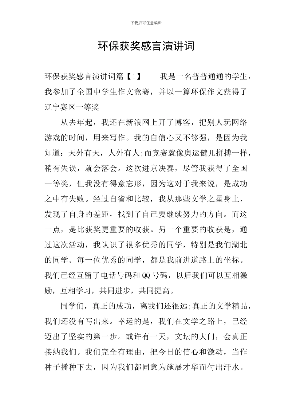 环保获奖感言演讲词_第1页