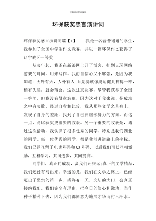 环保获奖感言演讲词