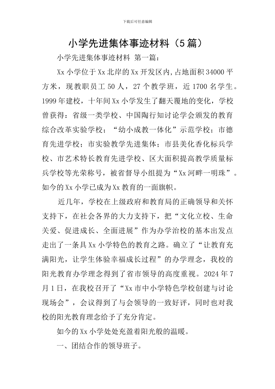 小学先进集体事迹材料_第1页