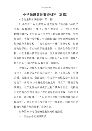 小学先进集体事迹材料