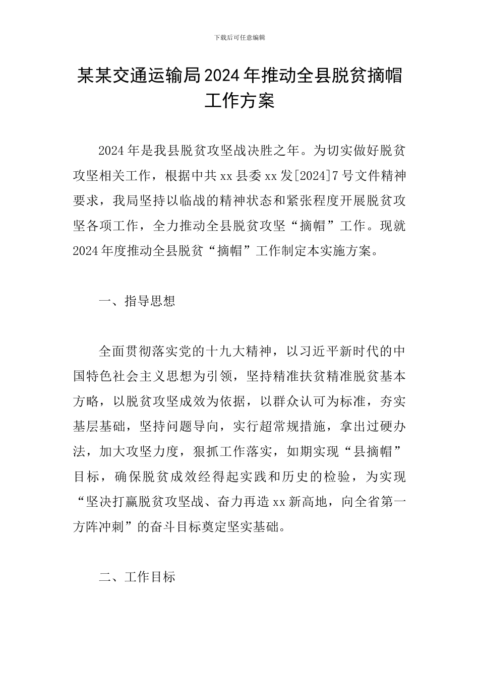 某某交通运输局2024年推进全县脱贫摘帽工作方案_第1页