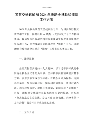 某某交通运输局2024年推进全县脱贫摘帽工作方案
