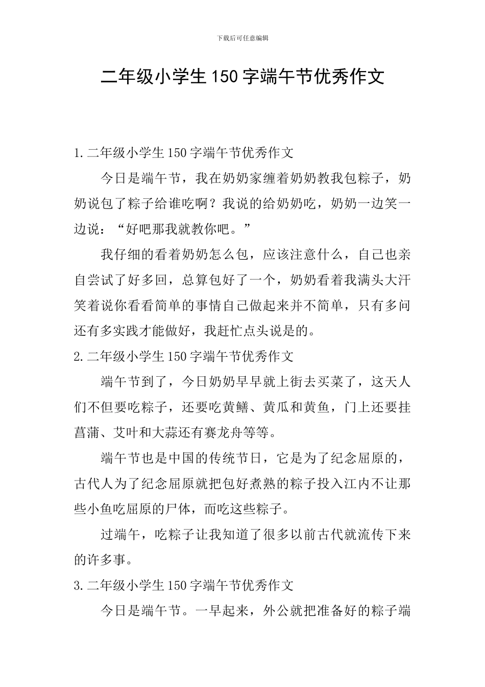 二年级小学生150字端午节优秀作文_第1页
