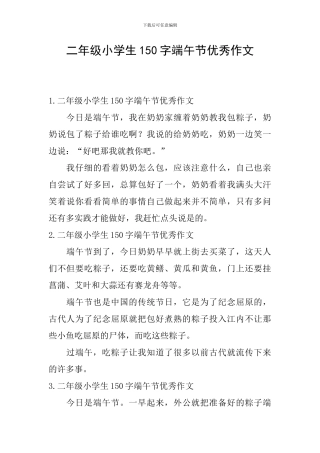 二年级小学生150字端午节优秀作文
