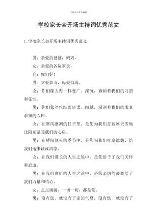学校家长会开场主持词优秀范文
