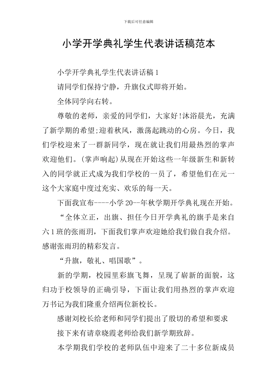 小学开学典礼学生代表讲话稿范本_第1页