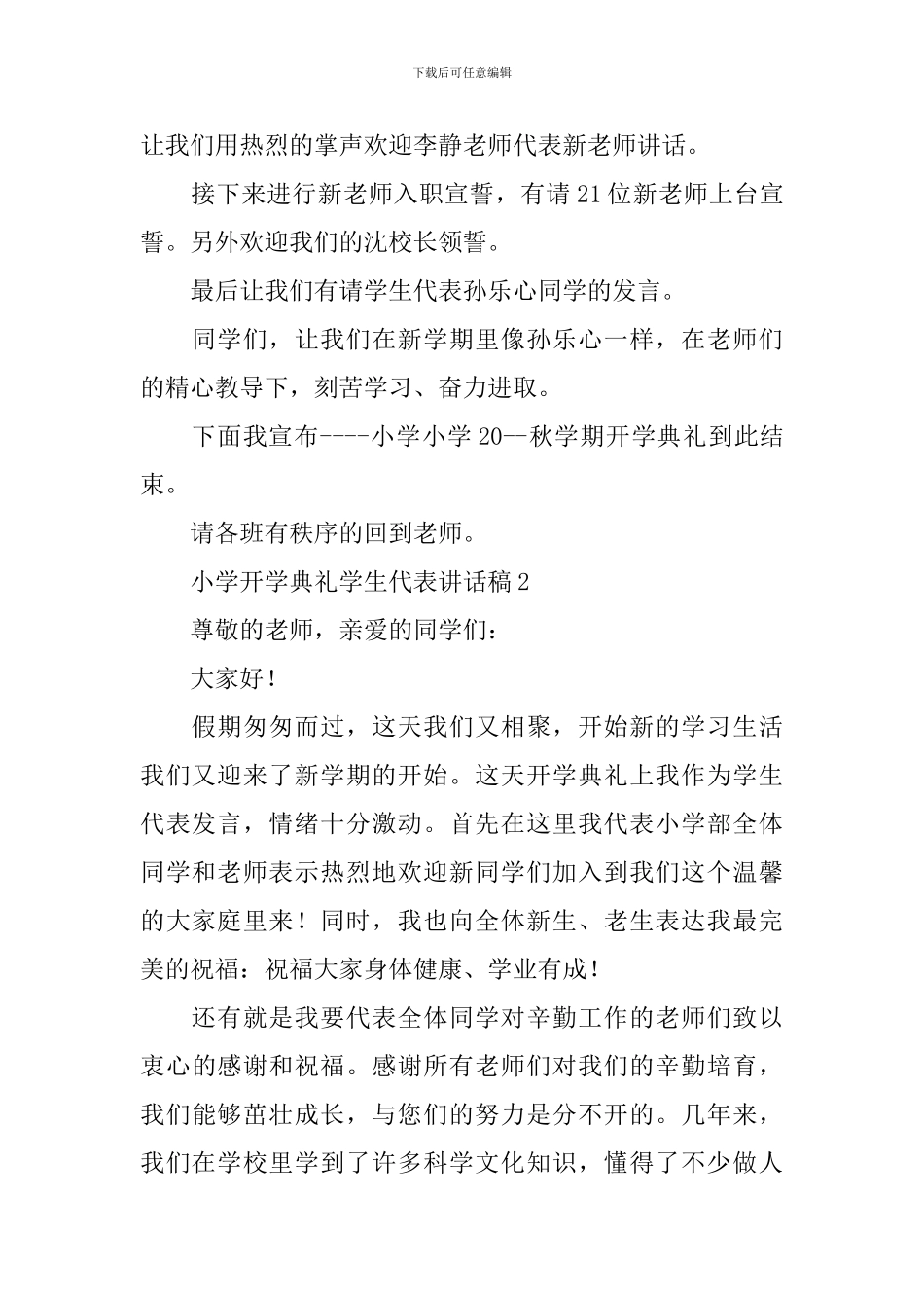 小学开学典礼学生代表讲话稿范本_第2页