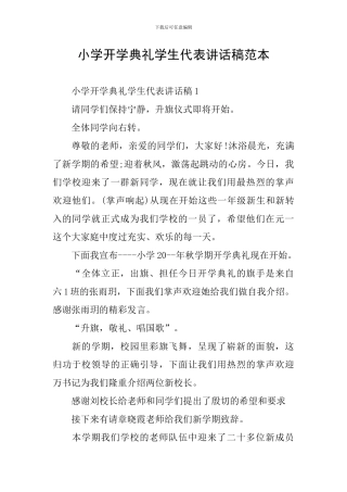 小学开学典礼学生代表讲话稿范本