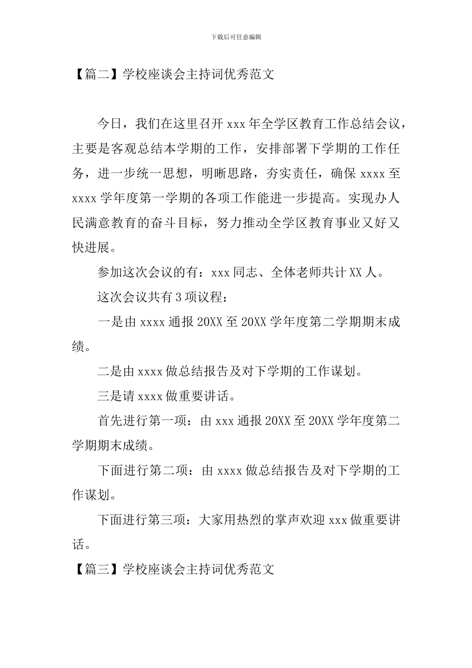 学校座谈会主持词优秀范文_第2页