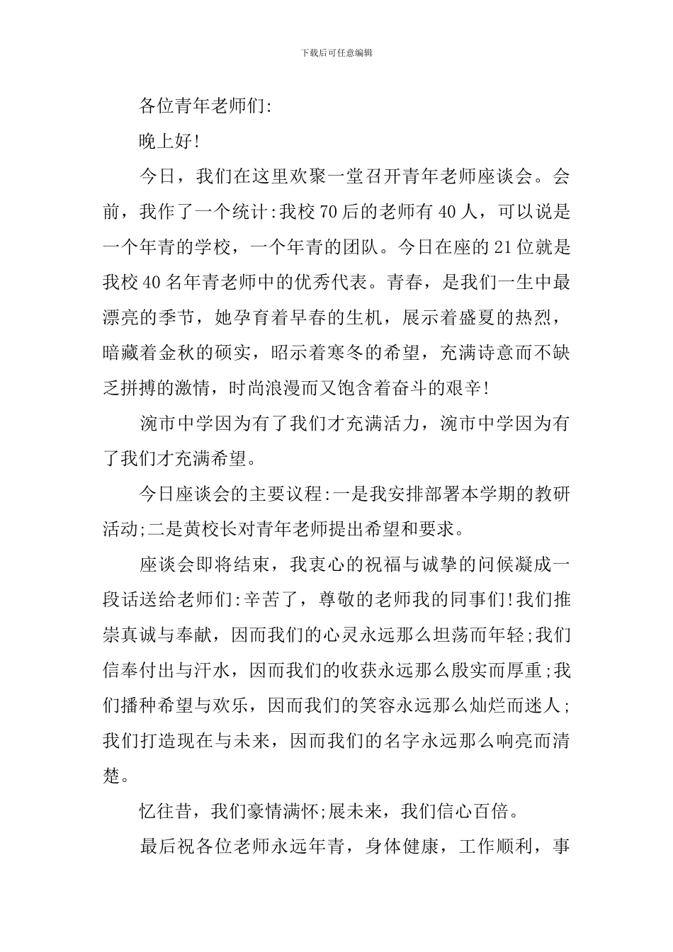 学校座谈会主持词优秀范文_第3页