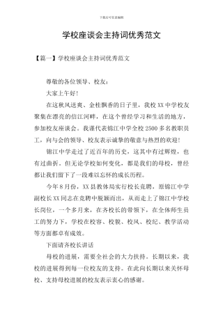 学校座谈会主持词优秀范文