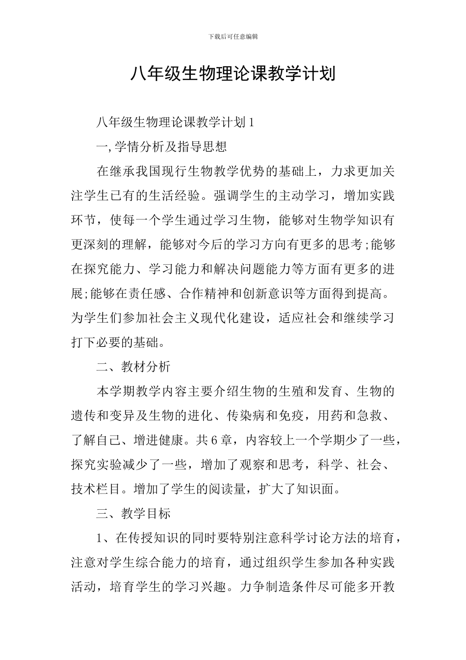 八年级生物理论课教学计划_第1页