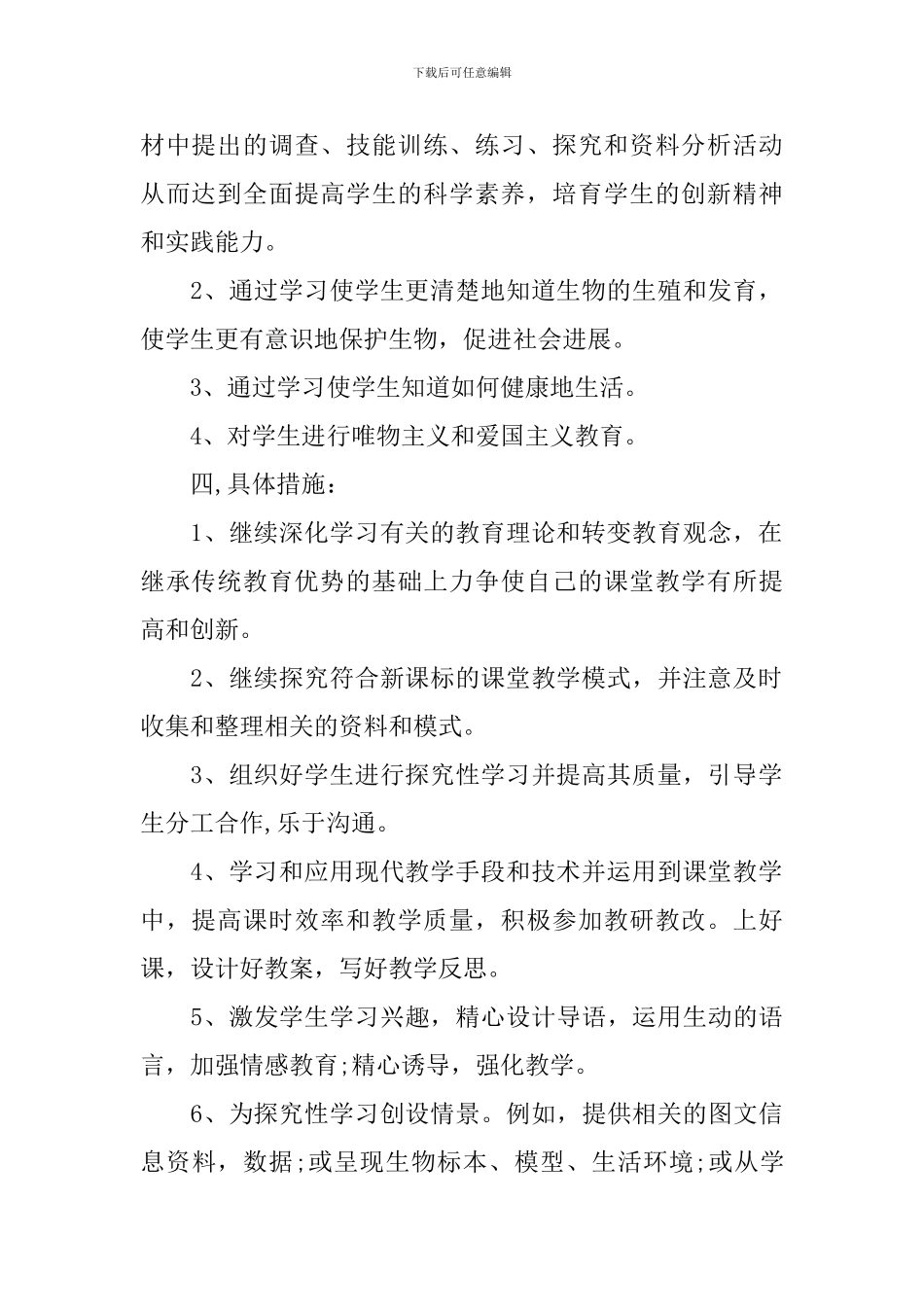 八年级生物理论课教学计划_第2页