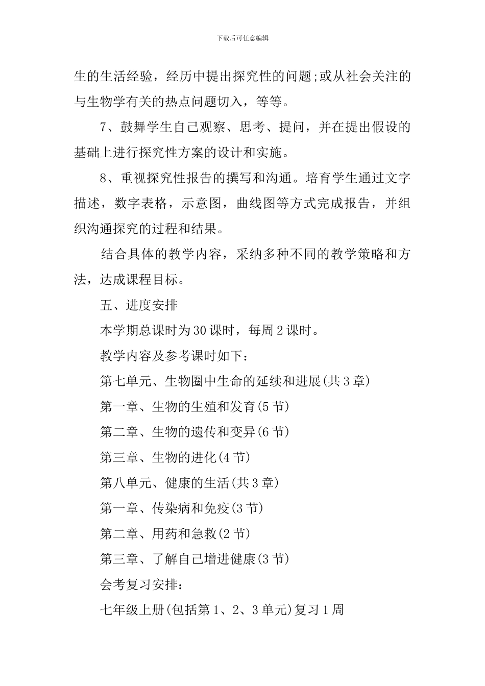 八年级生物理论课教学计划_第3页