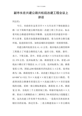 副市长在兴建公路兴松段改建工程会议上讲话