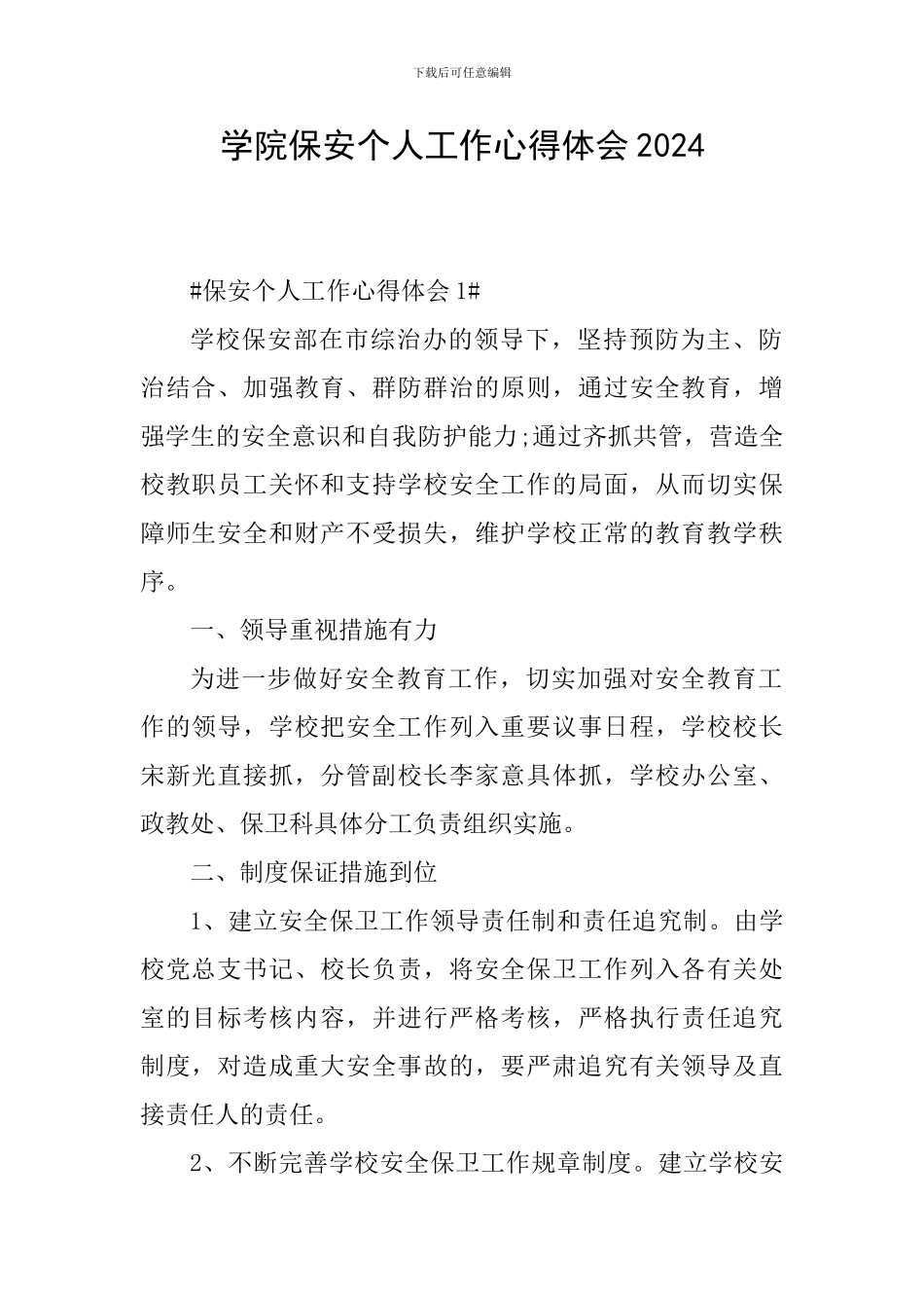 学院保安个人工作心得体会2024_第1页