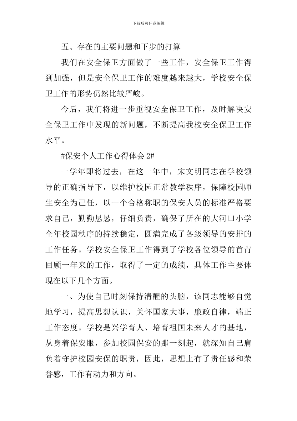 学院保安个人工作心得体会2024_第3页