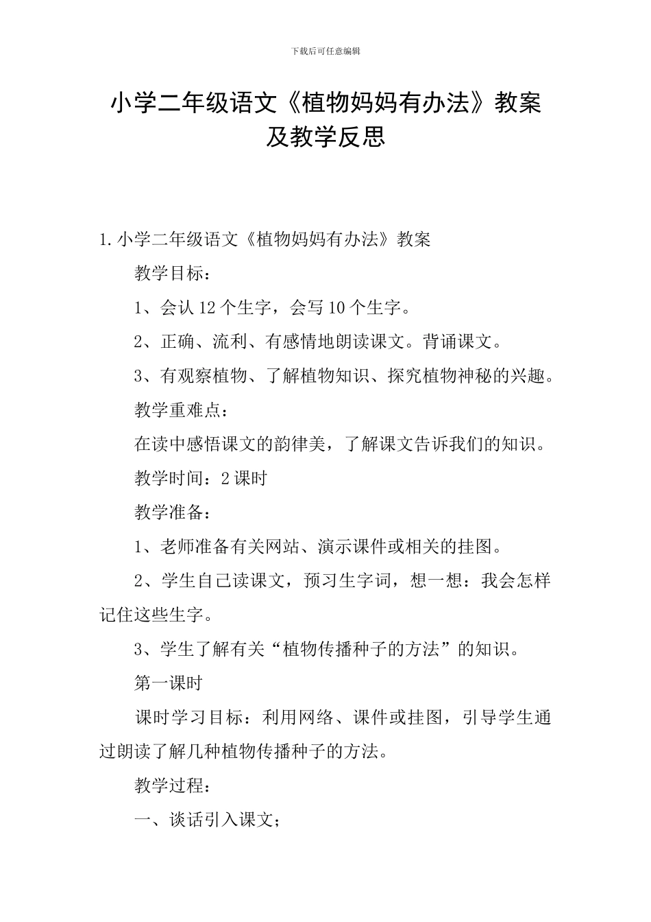 小学二年级语文《植物妈妈有办法》教案及教学反思_第1页