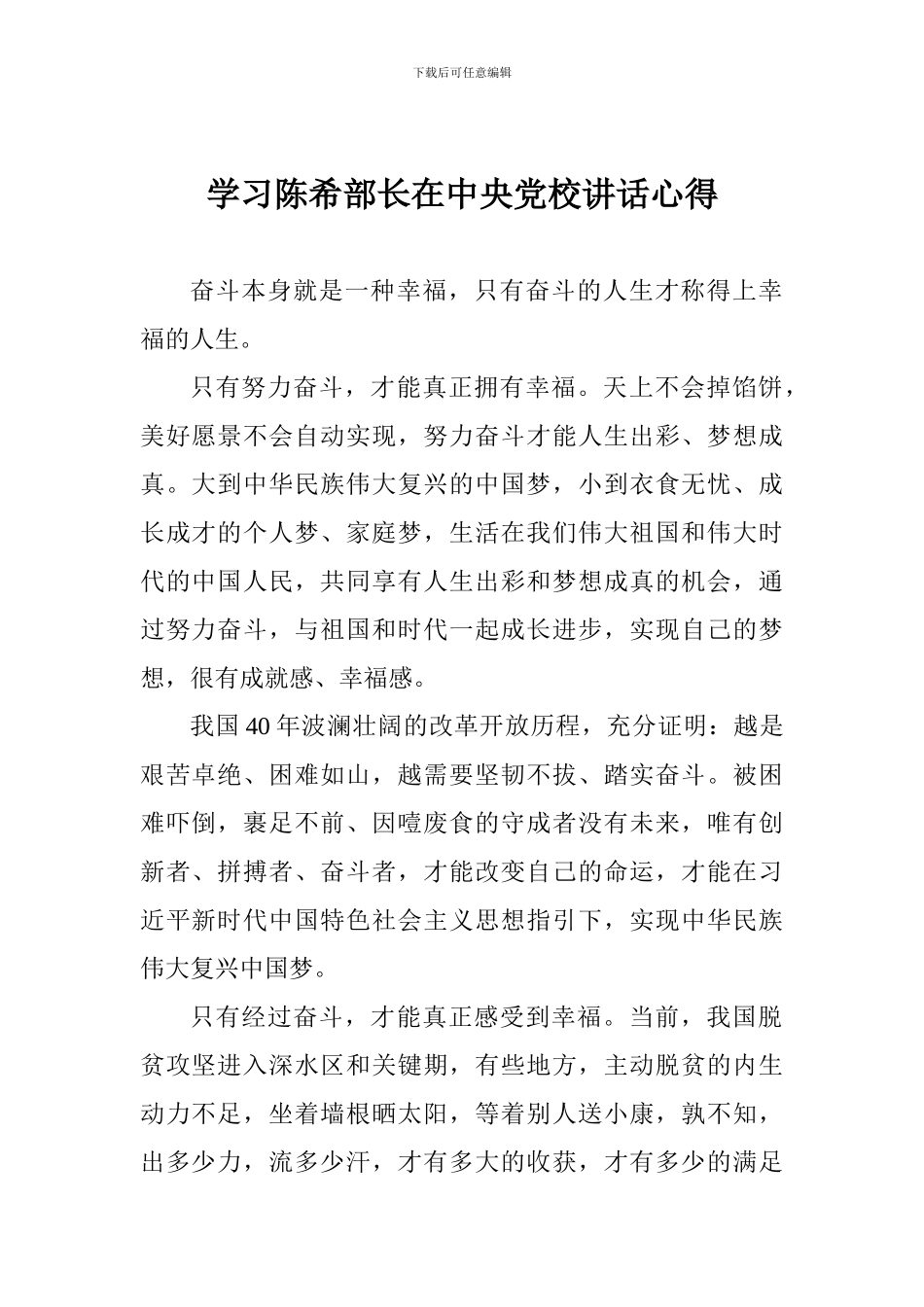 学习陈希部长在中央党校讲话心得_第1页