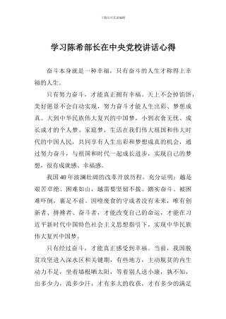 学习陈希部长在中央党校讲话心得