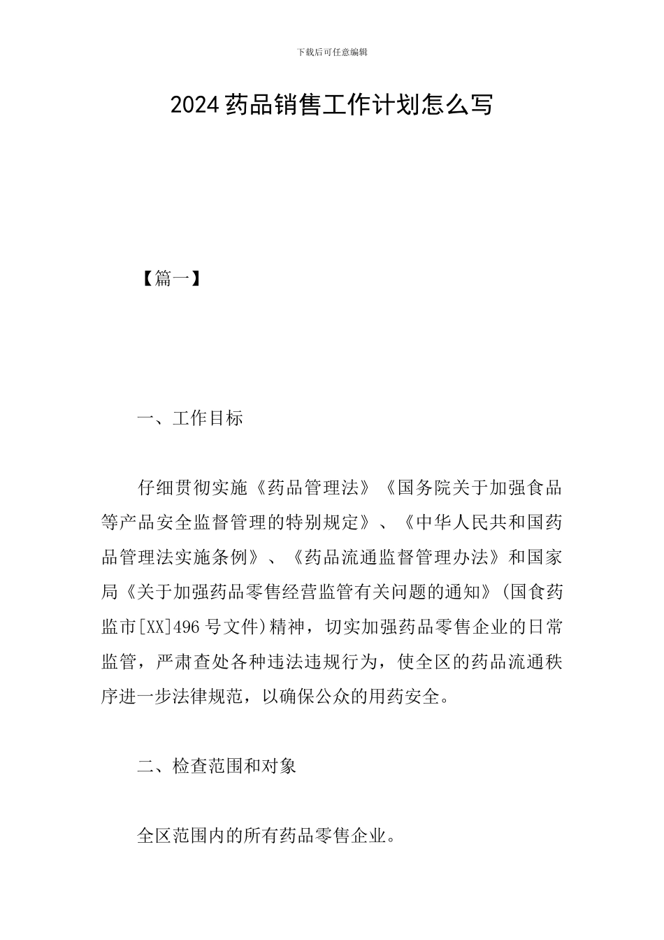 2024药品销售工作计划怎么写_第1页