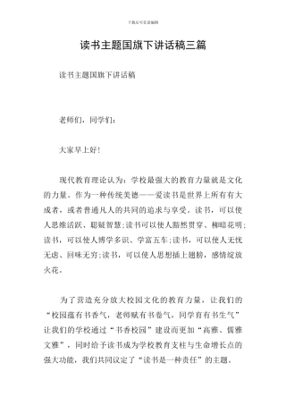 读书主题国旗下讲话稿三篇