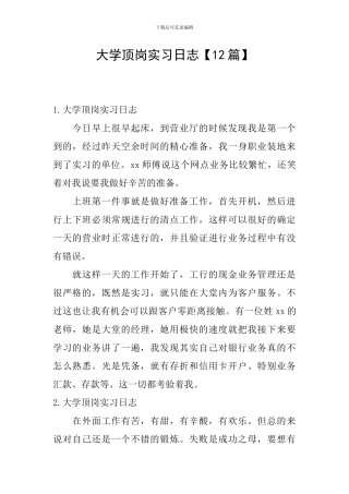 大学顶岗实习日志