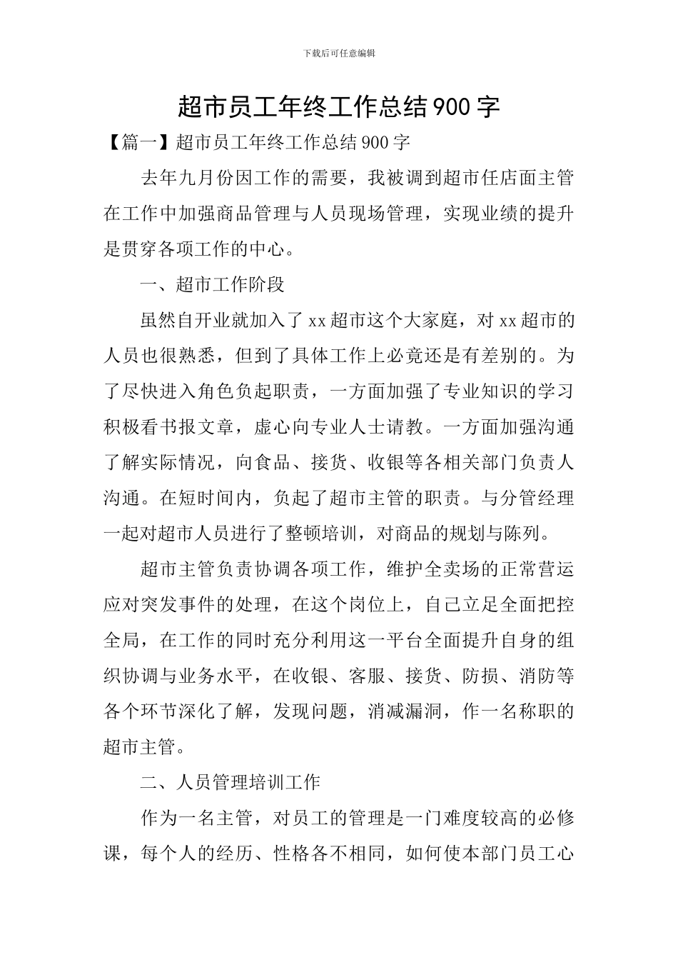 超市员工年终工作总结900字_第1页