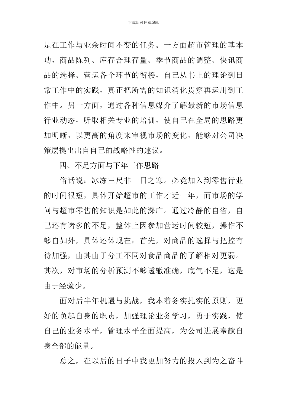 超市员工年终工作总结900字_第3页